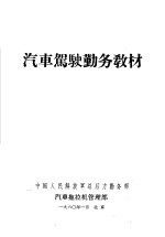 汽车驾驶勤务教材