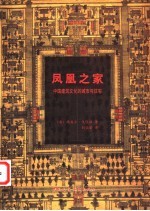 凤凰之家 中国建筑文化的城市与住宅