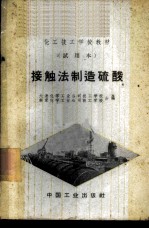 接触法制造硫酸
