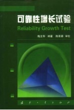 可靠性增长试验