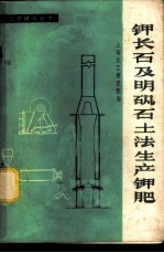 钾长石及明矾石土法生产钾肥