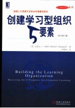 创建学习型组织5要素
