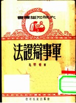 军事辩证法