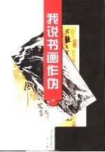 我说书画作伪