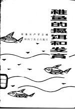稚鱼的摄饵和发育