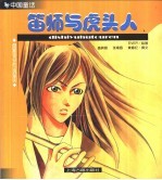 笛师与虎头人 中国童话