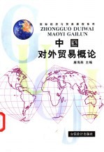 中国对外贸易概论