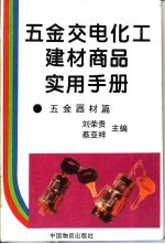 五金交电化工建材商品实用手册 五金器材篇