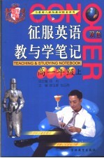 征服英语教与学笔记 高一年级 上