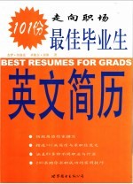 走向职场 最佳毕业生英文简历101份