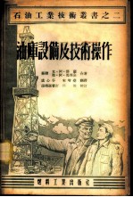 油库设备及技术操作
