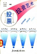 股票投资艺术 经济百科知识渊源探最