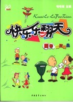 快乐乐翻天 同学搞笑极品