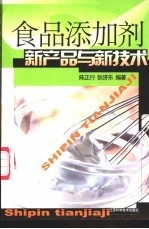 食品添加剂新产品与新技术