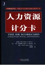 人力资源计分卡