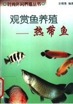 观赏鱼养殖 热带鱼