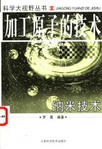 加工原子的技术 纳米技术