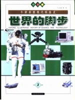 世界的脚步 3
