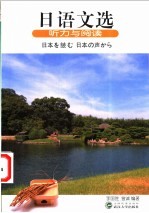 日语文选 听力与阅读