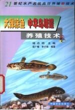 大弹涂鱼 中华乌塘鳢养殖技术
