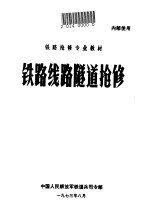 铁路线路隧道抢修