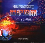 2001年全球聚焦 摄影集