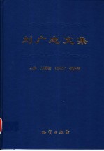 刘广志文集