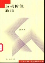 劳动价值新论