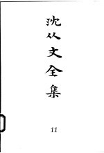 沈从文全集 第11卷 散文 遥夜集 湘行书简 湘行散记 湘西