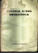 1974年全国石油、化工防腐蚀经验交流会议资料汇编