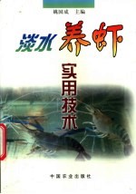 淡水养虾实用技术