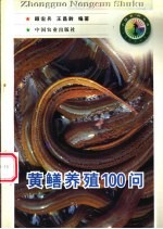 黄鳝养殖100问