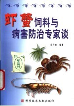 虾蟹饲料与病害防治专家谈