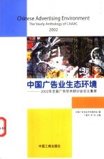 中国广告业生态环境 2002年全国广告学术研讨会论文集萃