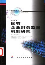 国有企业财务监督机制研究