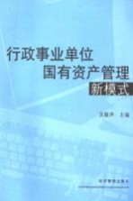 行政事业单位国有资产管理新模式