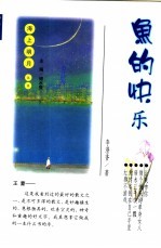 鱼的快乐