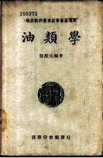油类学