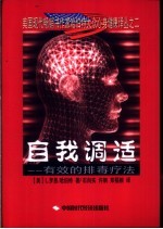 自我调适-有效的排毒疗法