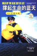 撑起生命的蓝天 空难与我