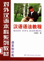 汉语语法教程
