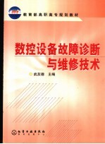 数控设备故障诊断与维修技术