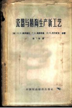 瓷器与精陶生产新工艺