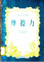 摩擦力