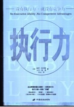 执行力 没有执行力·就没有竞争力