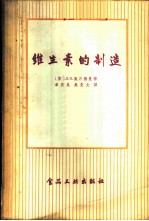 维生素的制造