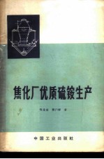 焦化厂优质硫铵生产
