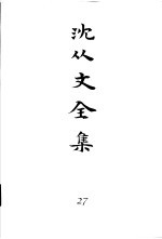 沈从文全集 第27卷 集外文存 一个人的自白 沉默归队 史无前例 谈话及其他 无从驯服的斑马 无从毕业的学校 忘履集