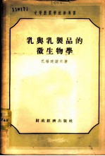 中等农业学校参考书 乳与乳制品的微生物学
