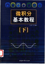 微积分基本教程 下